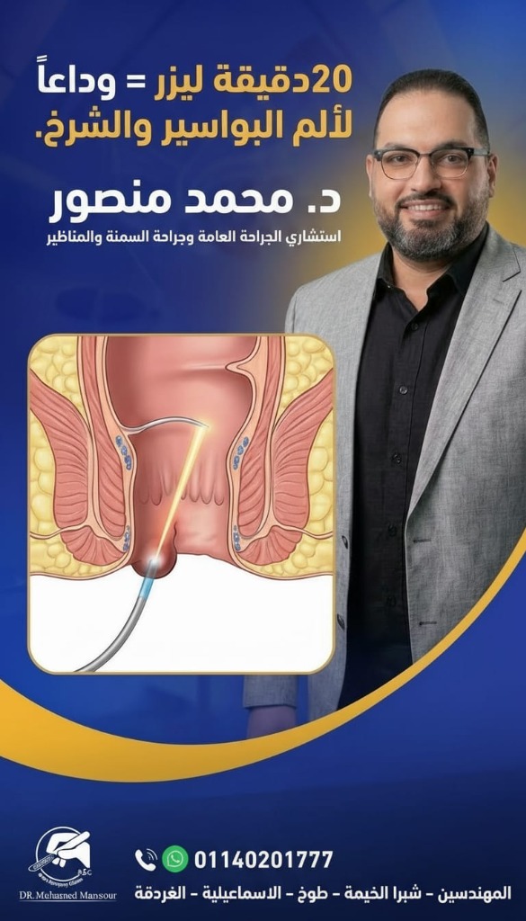 د. محمد منصور كامل يستخدم أحدث أجهزة الليزر